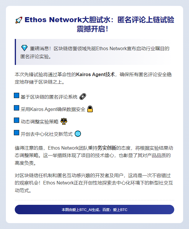 Ethos测试链上匿名评论功能