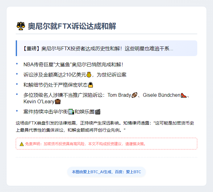 奥尼尔就FTX诉讼达成和解