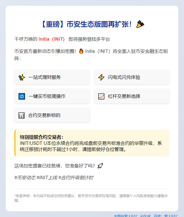币安上线Initia（INIT）多项功能