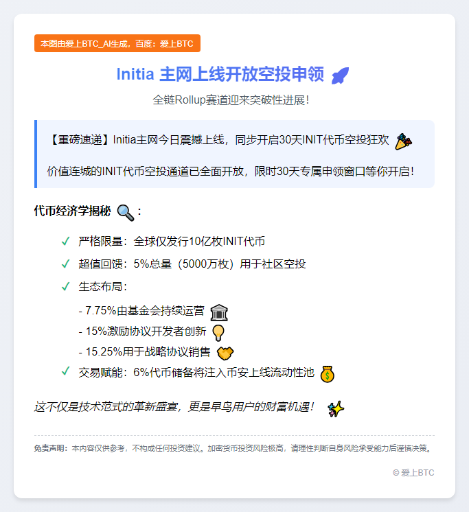 Initia 主网上线开放空投申领