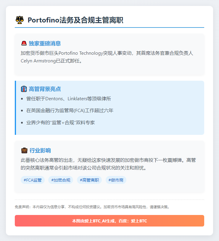 Portofino法务及合规主管离职