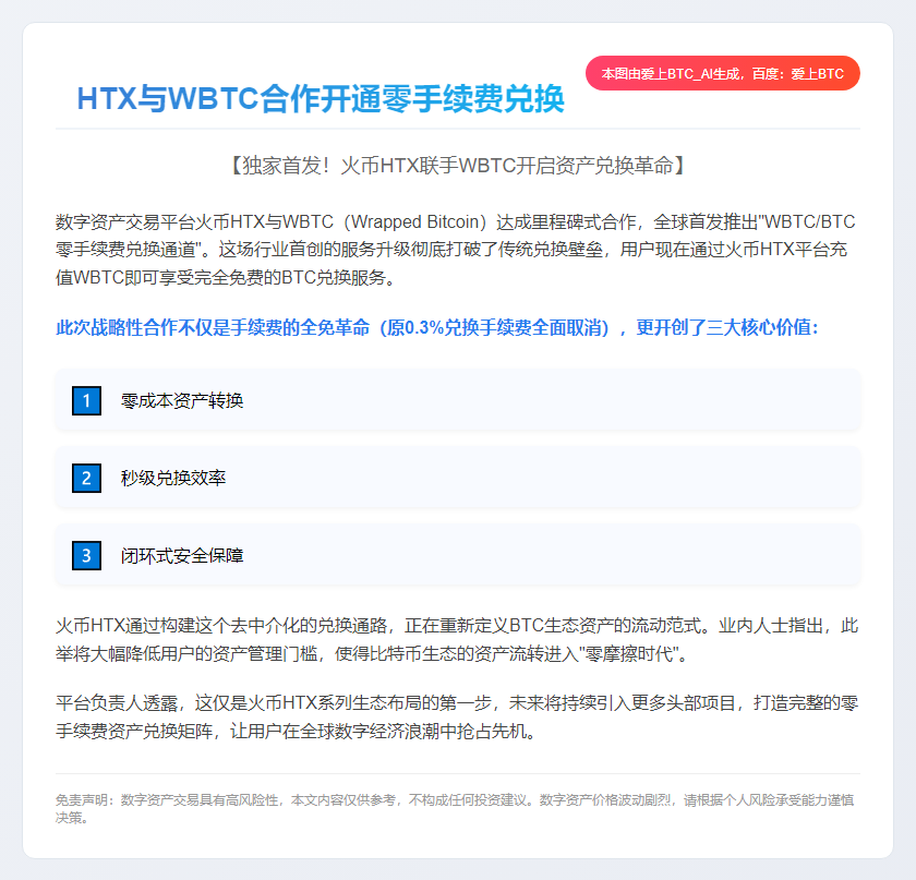 HTX与WBTC合作开通零手续费兑换