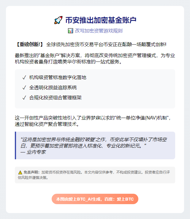 "币安推出加密基金账户"