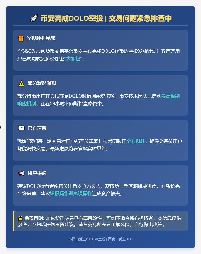 币安完成DOLO空投，调查卖出问题