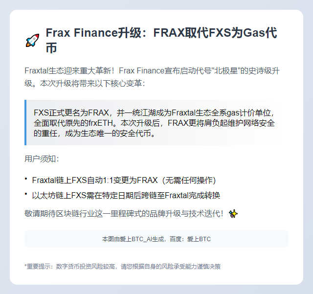 Frax Finance升级：FRAX取代FXS为Gas代币