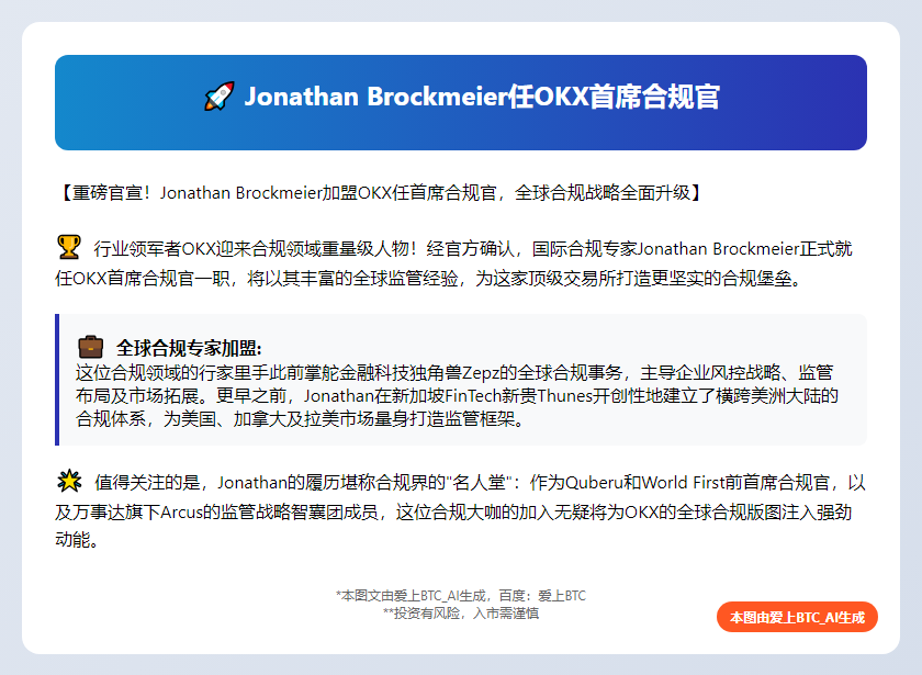 Jonathan Brockmeier任OKX首席合规官