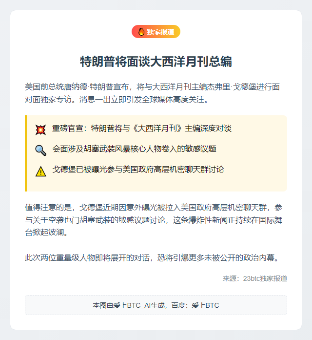 特朗普将面谈大西洋月刊总编