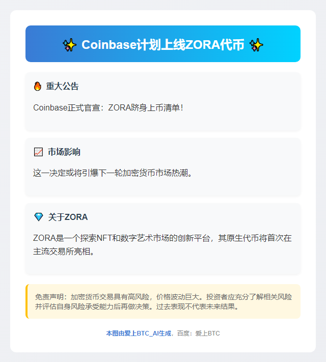 # Coinbase计划上线ZORA代币