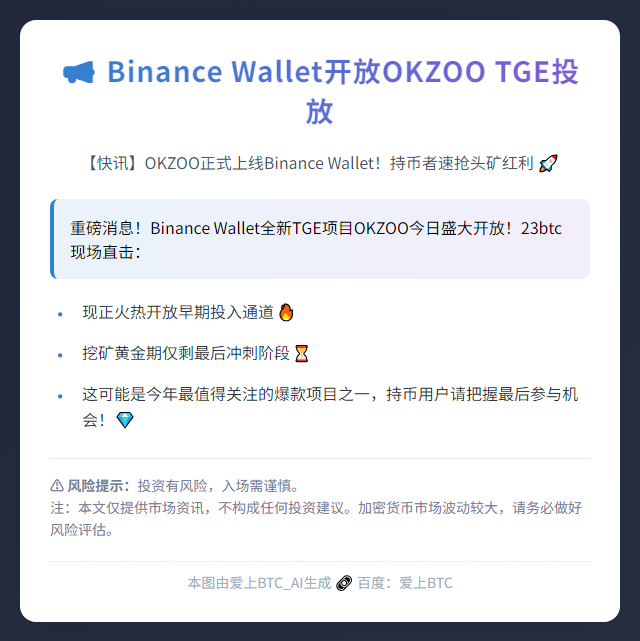 Binance Wallet开放OKZOO TGE投放