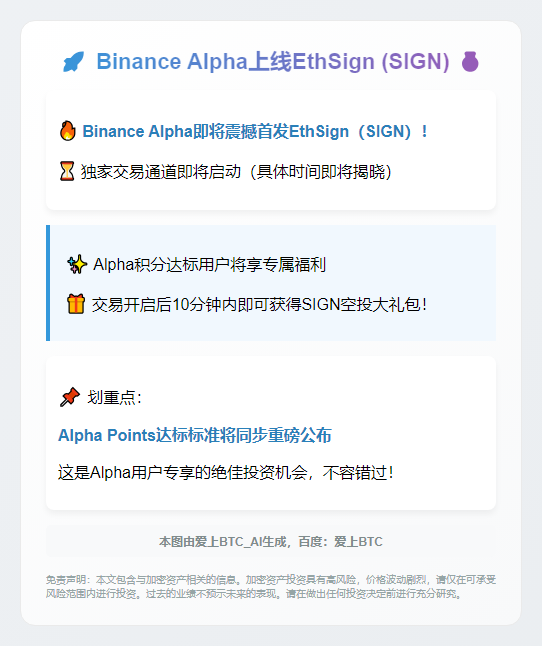 Binance Alpha上线EthSign (SIGN)