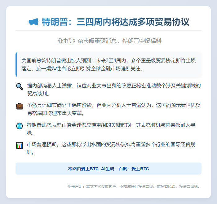 特朗普：三四周内将达成多项贸易协议