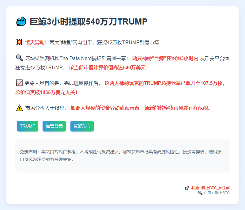 巨鲸3小时提取540万刀TRUMP
