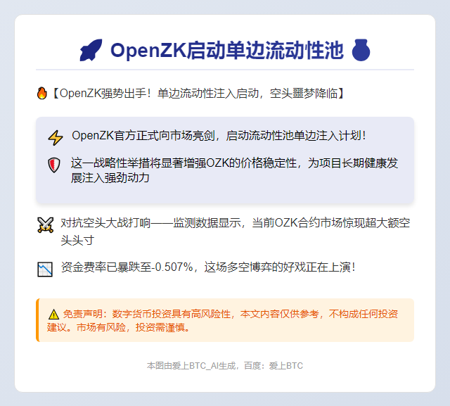 OpenZK启动单边流动性池