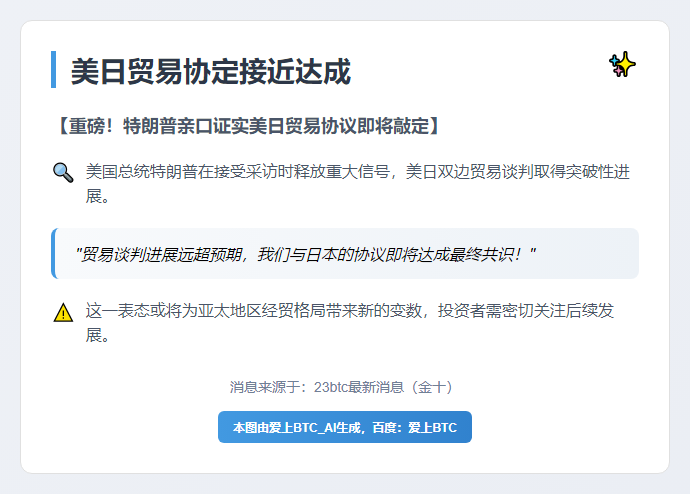 美日贸易协定接近达成