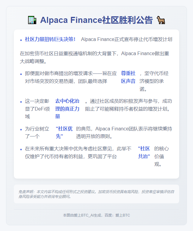Alpaca回应社区：停止增发代币
