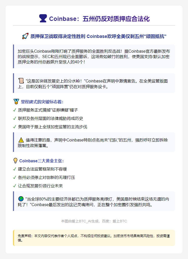 Coinbase：五州仍反对质押应合法化