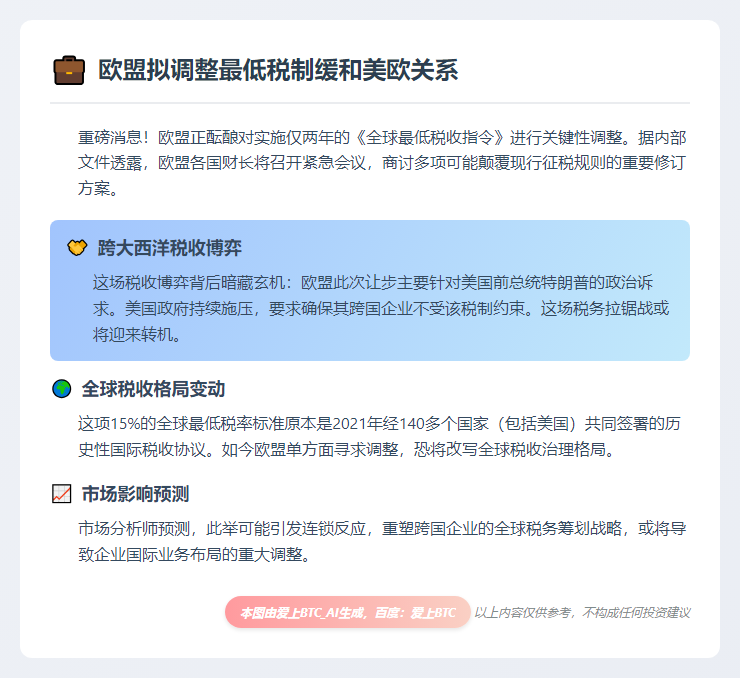 欧盟拟调最低税缓和美欧关系