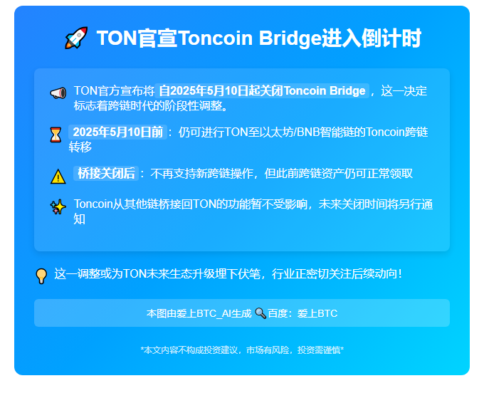 TON宣布2025年5月10日关闭Toncoin Bridge