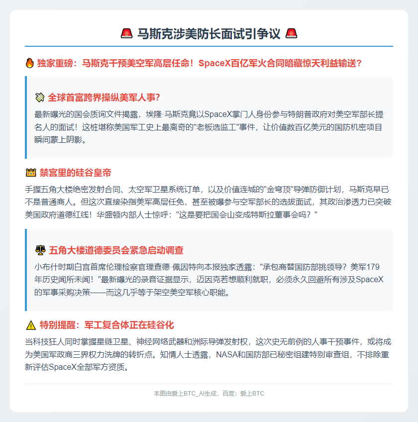 马斯克涉美防长面试引争议
