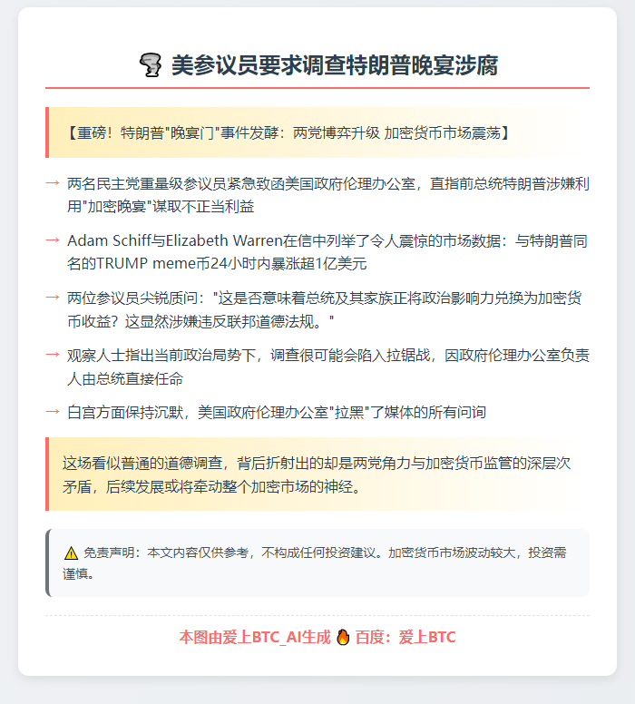 美参议员要求调查特朗普晚宴涉腐