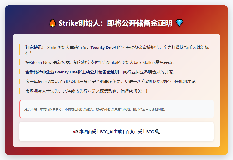 Strike创始人：21日公开储备金证明