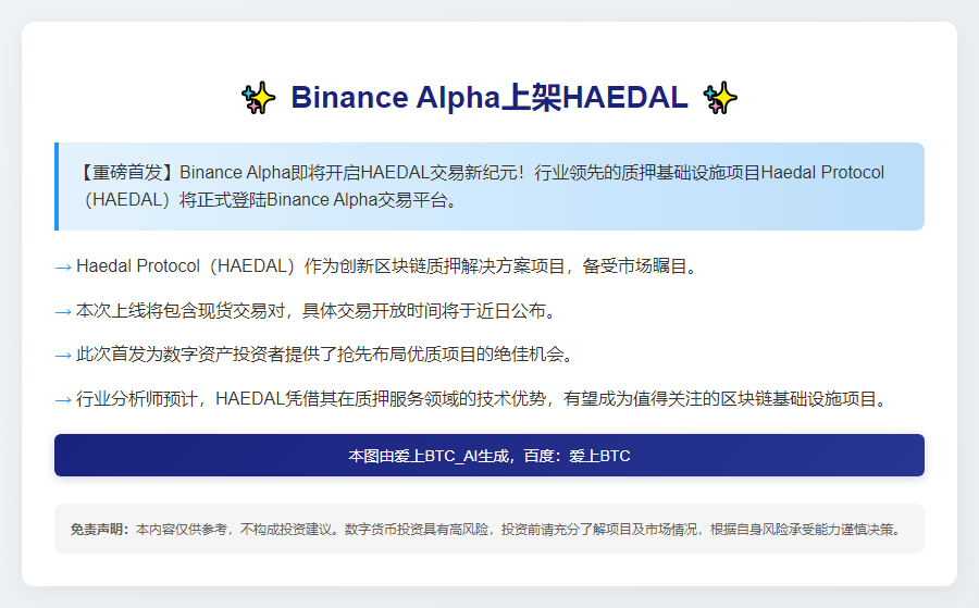 Binance Alpha上架HAEDAL 4月29日