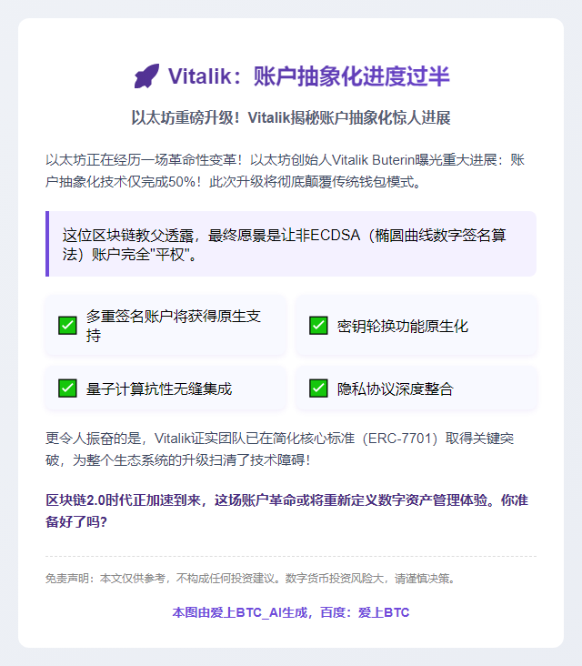 Vitalik：账户抽象化进度过半
