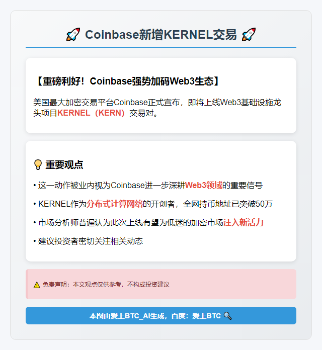 Coinbase新增KERNEL交易