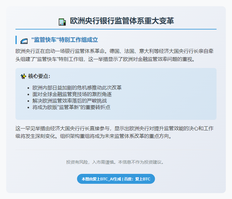 欧央行新设银行监管简化组