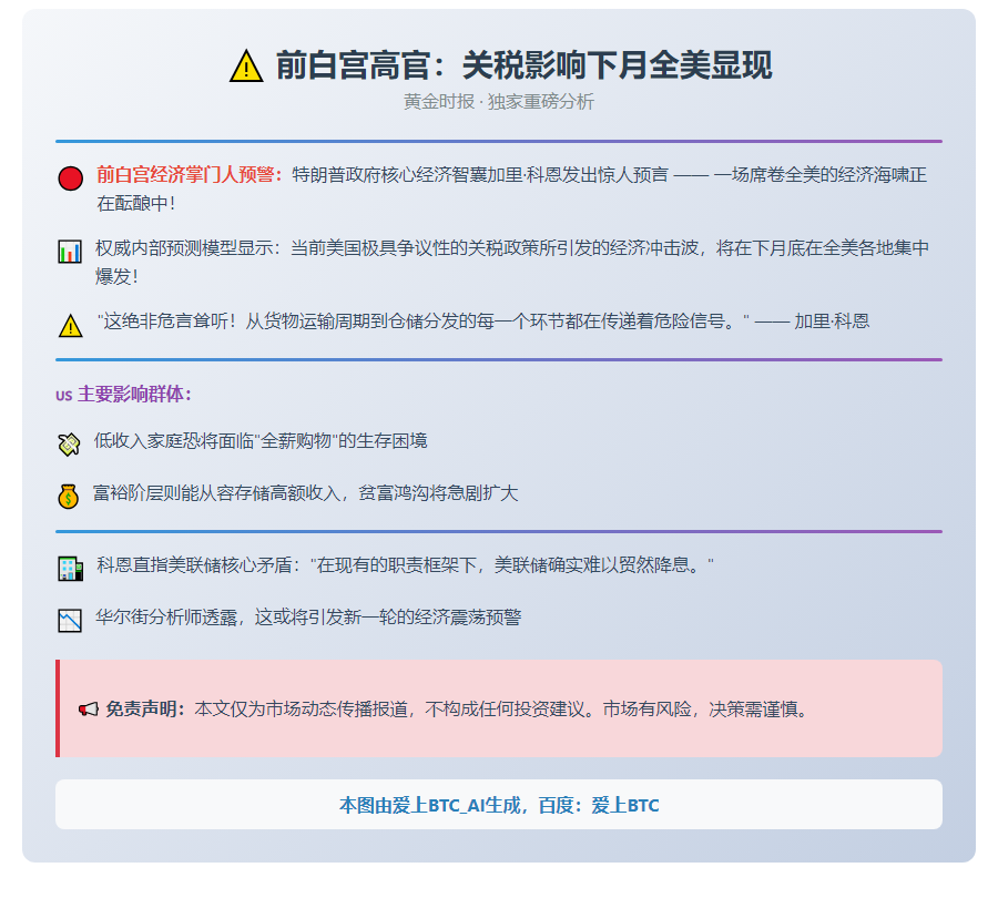 前白宫高官：关税影响下月全美显现