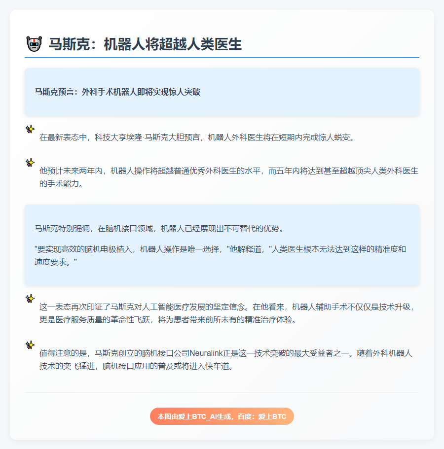 马斯克：机器人将超越人类医生