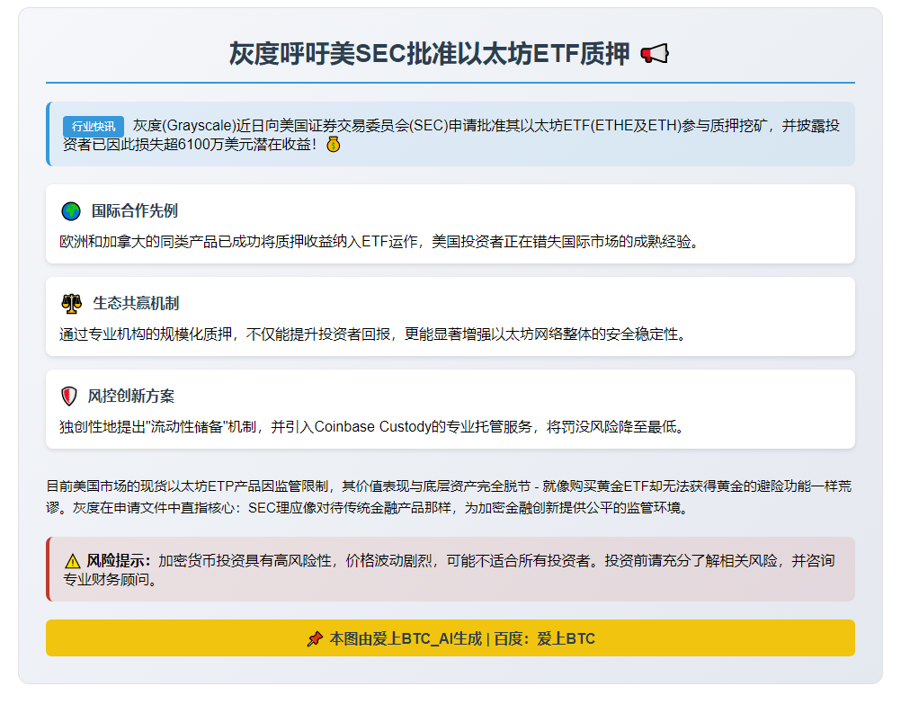 灰度呼吁美SEC批准以太坊ETF质押