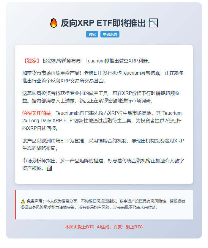 反向XRP ETF即将推出