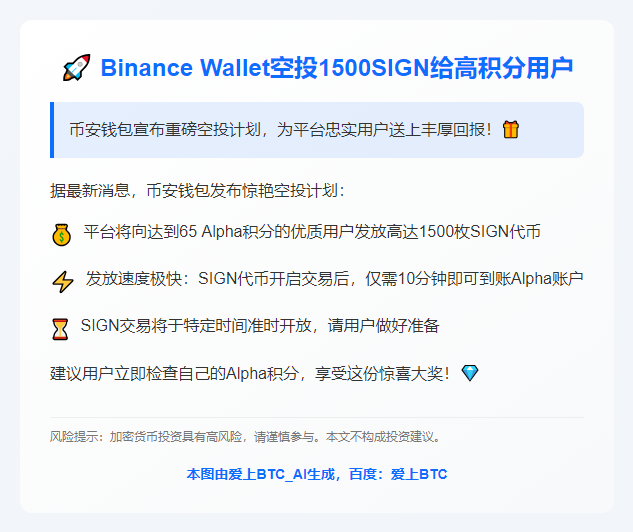 Binance Wallet空投1500SIGN给高积分用户