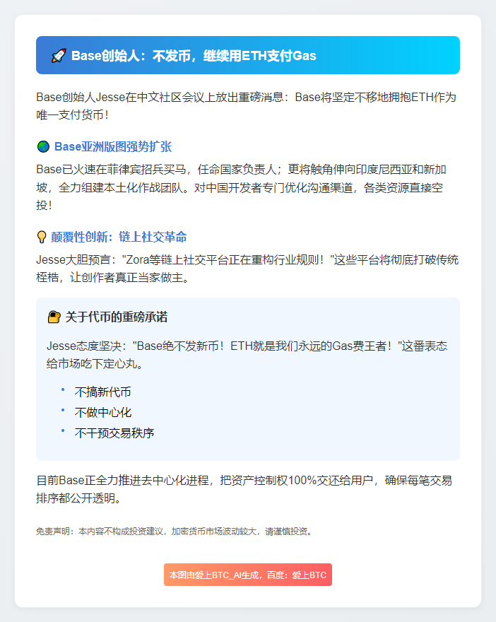 Base创始人：不发币，继续用ETH支付Gas