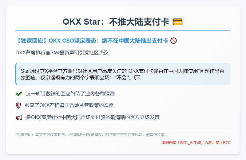 OKX Star：不推大陆支付卡