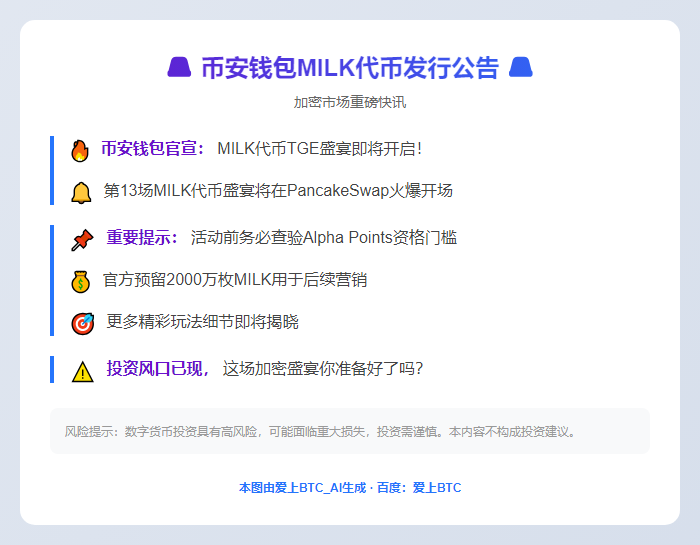 币安钱包4月29日发行MILK代币