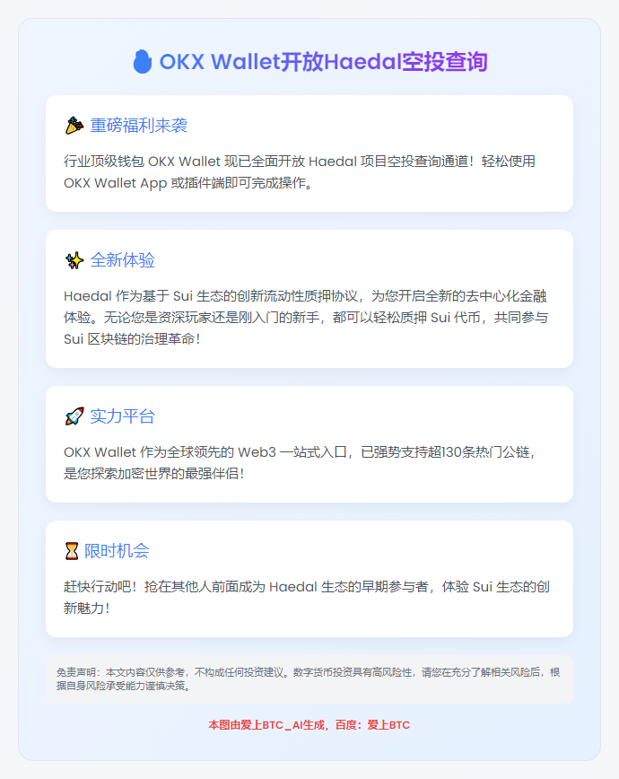 OKX Wallet开放Haedal空投查询