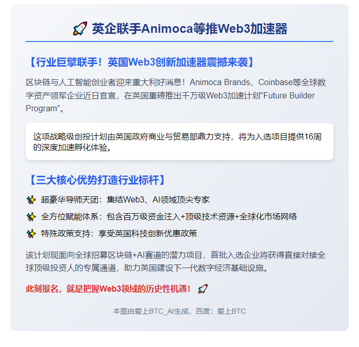 英企联手Animoca等推Web3加速器