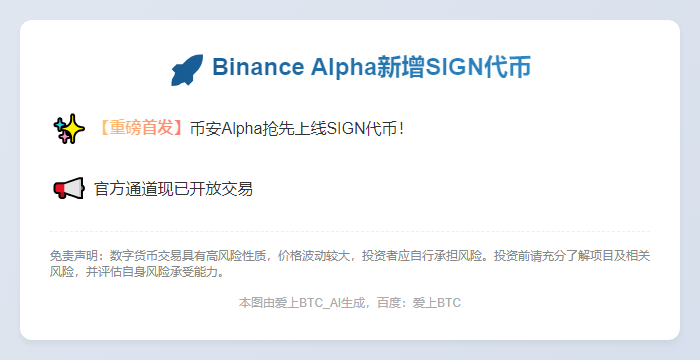 "Binance Alpha新增SIGN代币"
