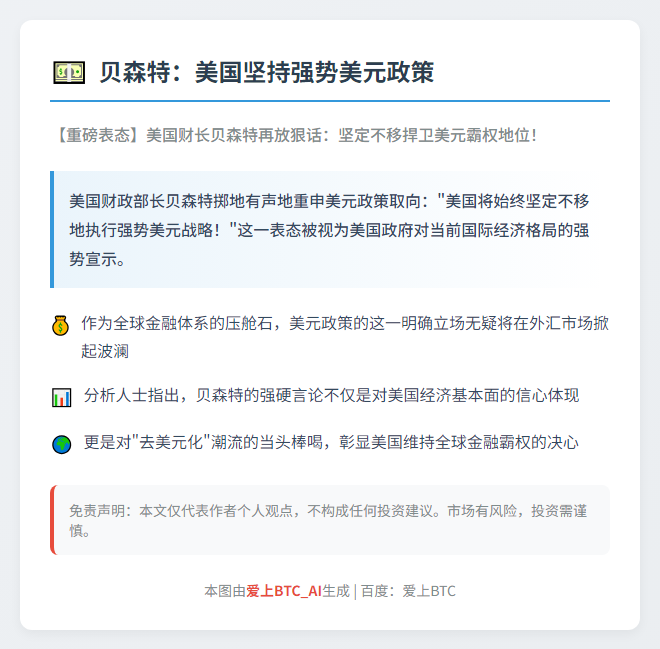 贝森特：美国坚持强势美元政策