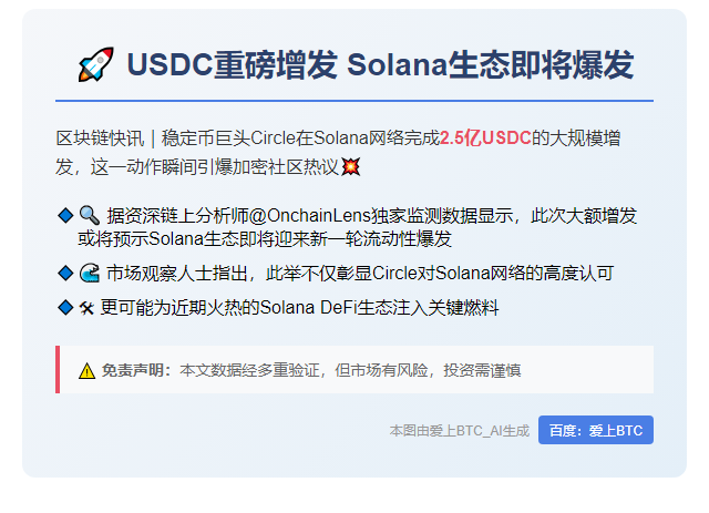 Solana链上USDC增发2.5亿枚