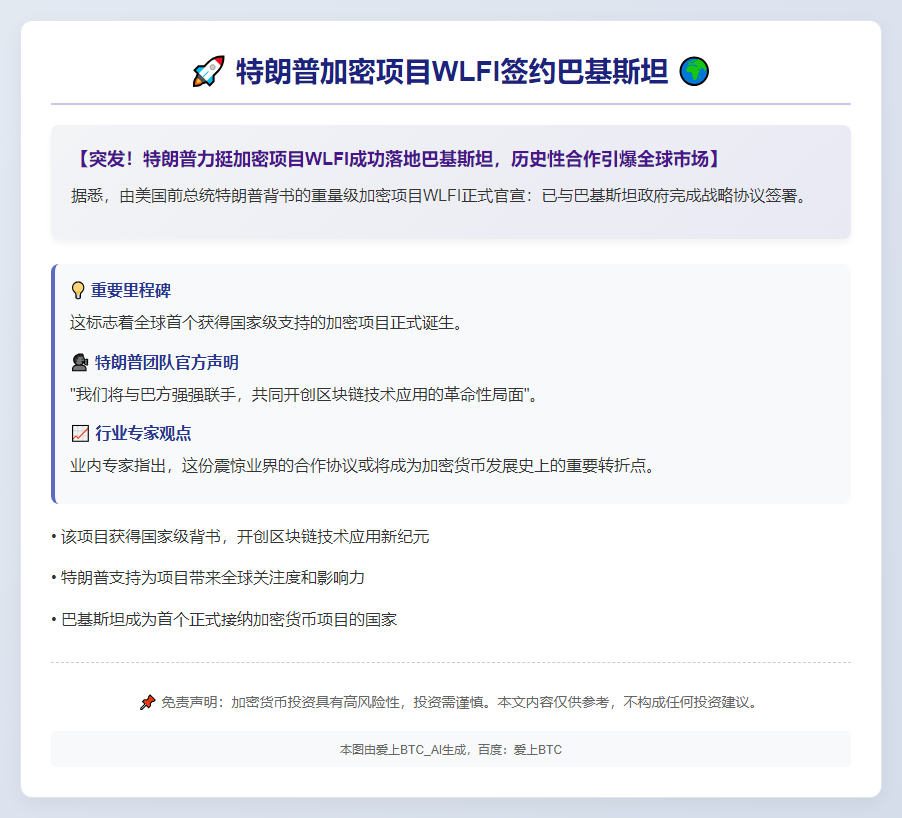 特朗普加密项目WLFI签约巴基斯坦