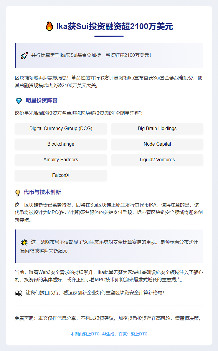 Ika获Sui投资融资超2100万美元