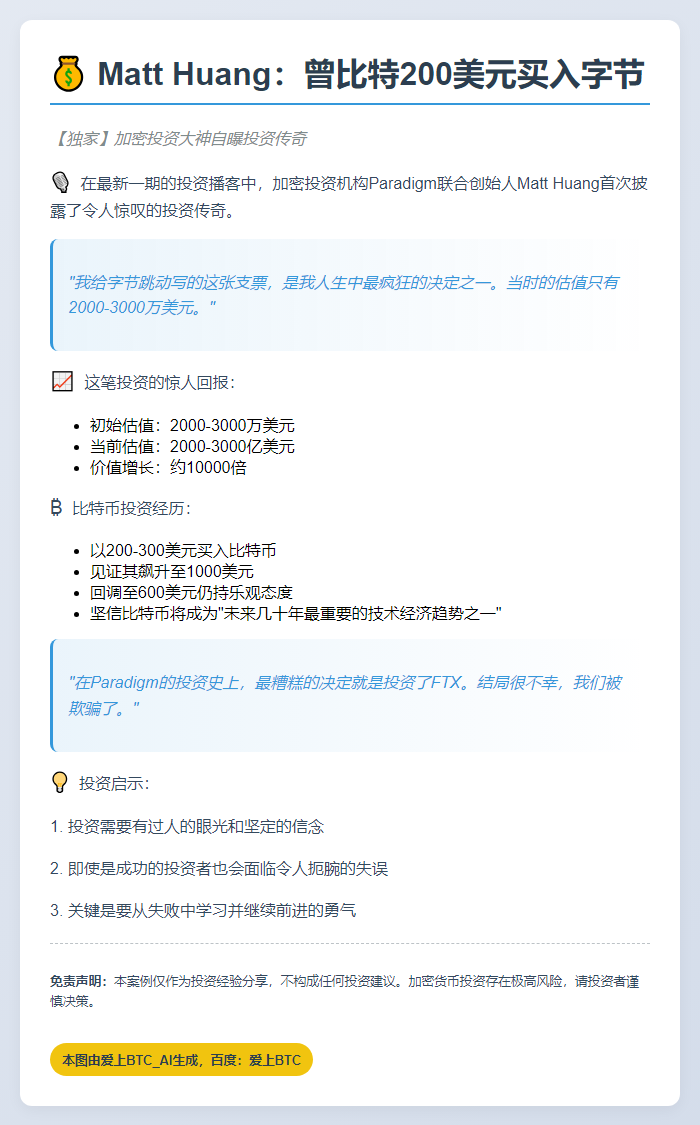 Matt Huang：曾比特200美元买入字节