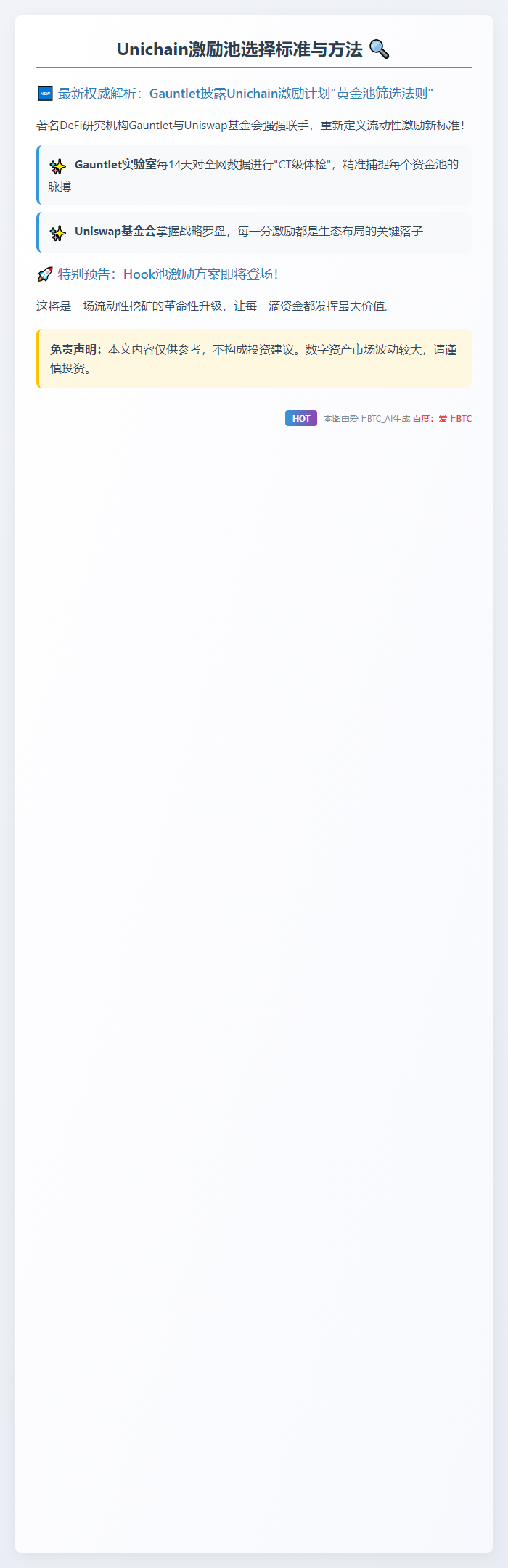 Unichain激励池选择标准与方法