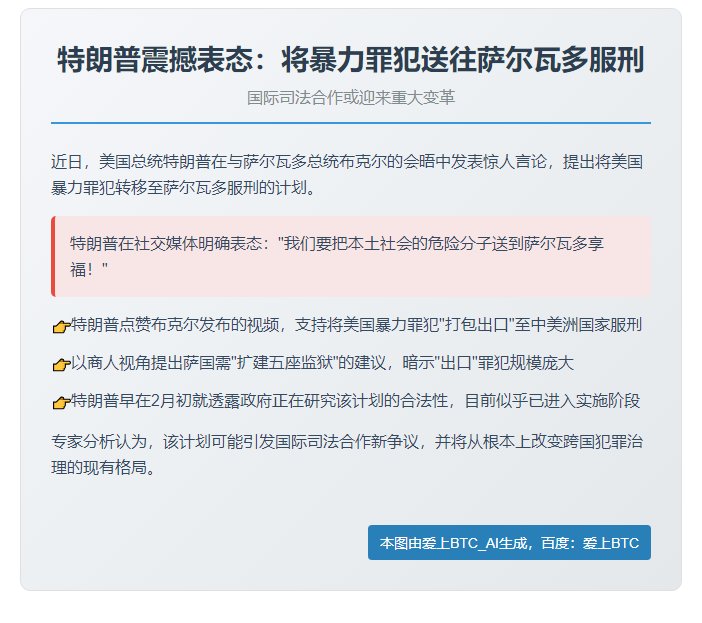 特朗普：让暴力罪犯在萨尔瓦多服刑
