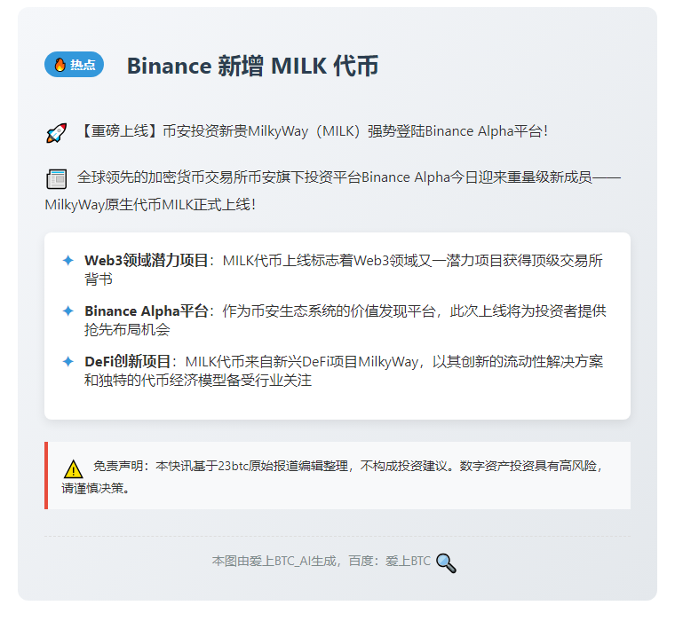Binance 新增 MILK 代币