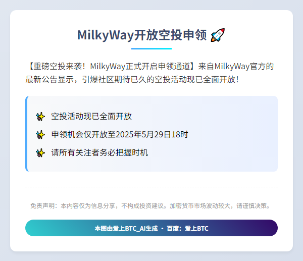 MilkyWay开放空投申领