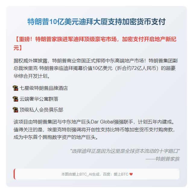 特朗普10亿美元迪拜大厦支持加密货币支付